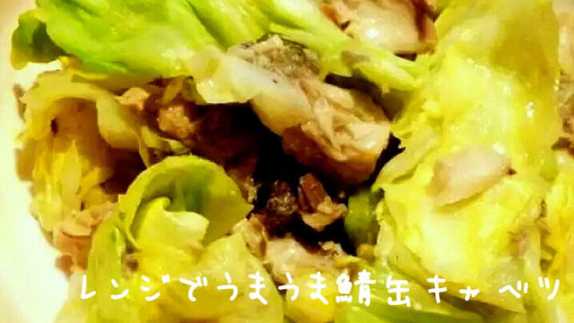 レンジで簡単 うまうまサバ缶キャベツ蒸し レシピ 作り方 By コタ作 クックパッド 簡単おいしいみんなのレシピが351万品