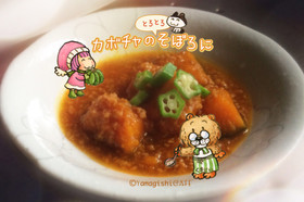 カボチャの(とろとろ)そぼろ煮