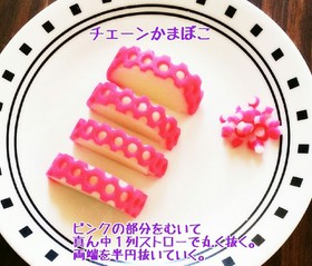 お弁当に可愛い♪チェーンかまぼこ