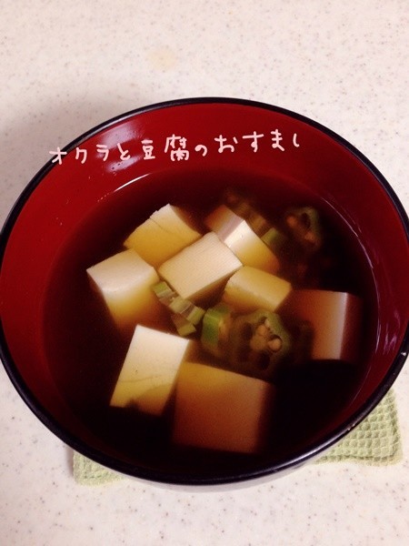 オクラとお豆腐のおすましの画像
