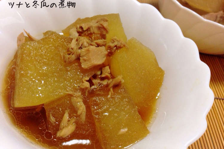 簡単ダイエット ツナと冬瓜の煮物 レシピ 作り方 By さるぼぼるん クックパッド
