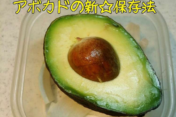 アボカド保存法レモンは使いません レシピ 作り方 By Flatty1016 クックパッド 簡単おいしいみんなのレシピが371万品