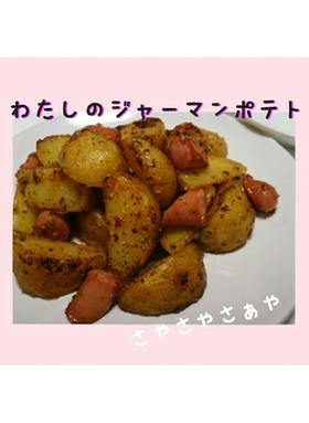 わたしのジャーマンポテト