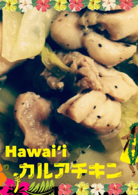簡単ハワイ料理「カルアチキン」