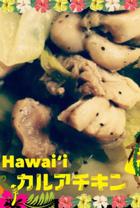 簡単ハワイ料理「カルアチキン」