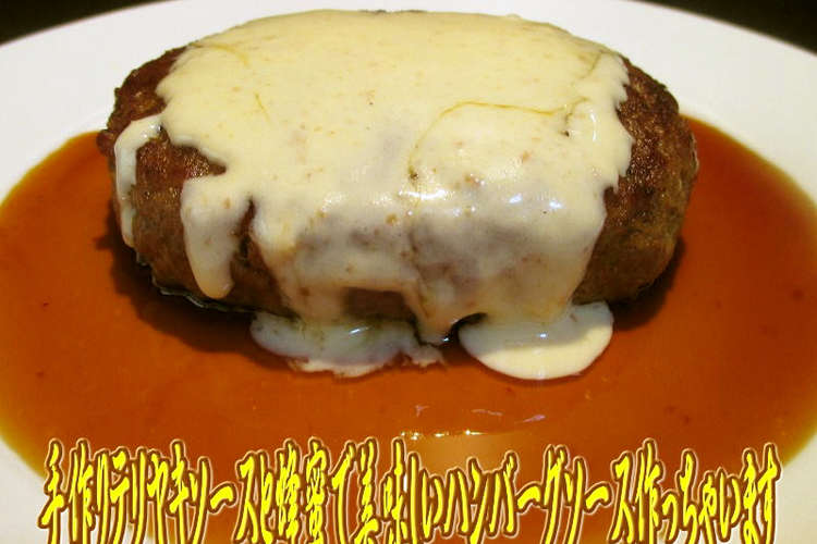 蜂蜜とテリヤキソースでハンバーグソース レシピ 作り方 By キングコングｍｋ クックパッド 簡単おいしいみんなのレシピが359万品