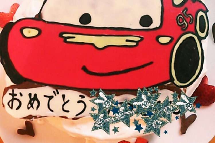誕生日 キャラクター カーズ チョコペン レシピ 作り方 By Natsu0025 クックパッド
