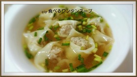 食べるワンタンスープ