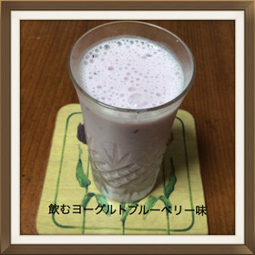 飲むヨーグルト ブルーベリー味