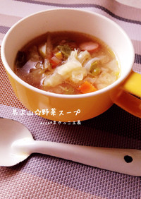 具沢山☆野菜スープ