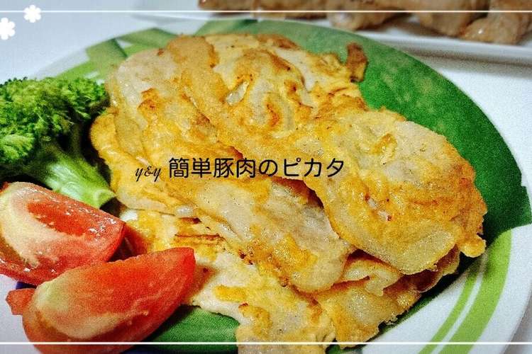 簡単豚肉のピカタ レシピ 作り方 By Y Y クックパッド