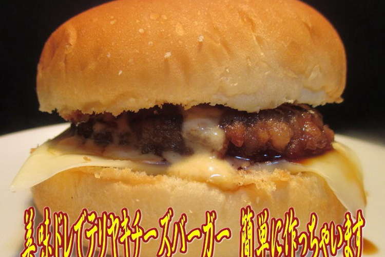 美味ドレでテリヤキチーズバーガー作れます レシピ 作り方 By キングコングｍｋ クックパッド
