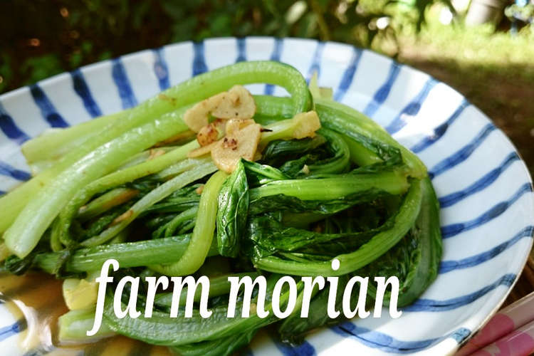 農園レシピ 青菜のニンニク炒め レシピ 作り方 By もりあん農園 クックパッド 簡単おいしいみんなのレシピが358万品