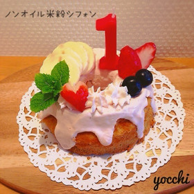 1歳誕生日ケーキ♡離乳食の米粉シフォン