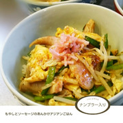もやしとソーセージのあんかけごはんの写真