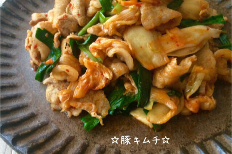 豚キムチ レシピ 作り方 By 栄養士のれしぴ クックパッド 簡単おいしいみんなのレシピが359万品