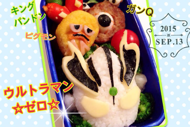 キャラ弁 ウルトラマン ゼロ レシピ 作り方 By ウルトラマンゆうき クックパッド 簡単おいしいみんなのレシピが354万品