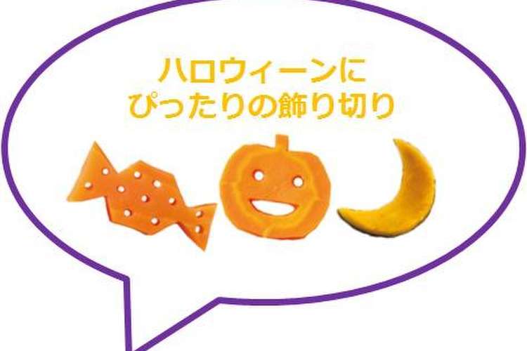 ハロウィーンの飾り切り レシピ 作り方 By ハウス食品株式会社 クックパッド