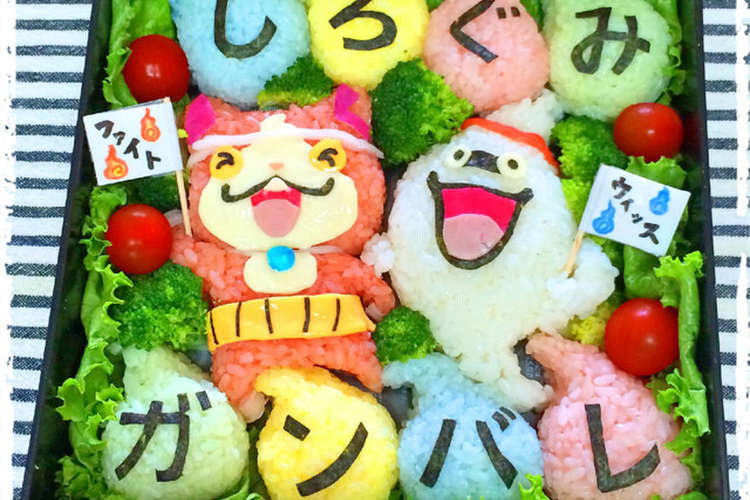 運動会 お弁当 妖怪ウォッチ レシピ 作り方 By Yocchi クックパッド 簡単おいしいみんなのレシピが358万品