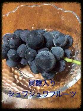 炭酸入りシュワシュワフルーツ