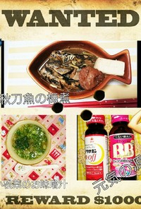 秋刀魚の梅煮、大根と小松菜のお味噌汁
