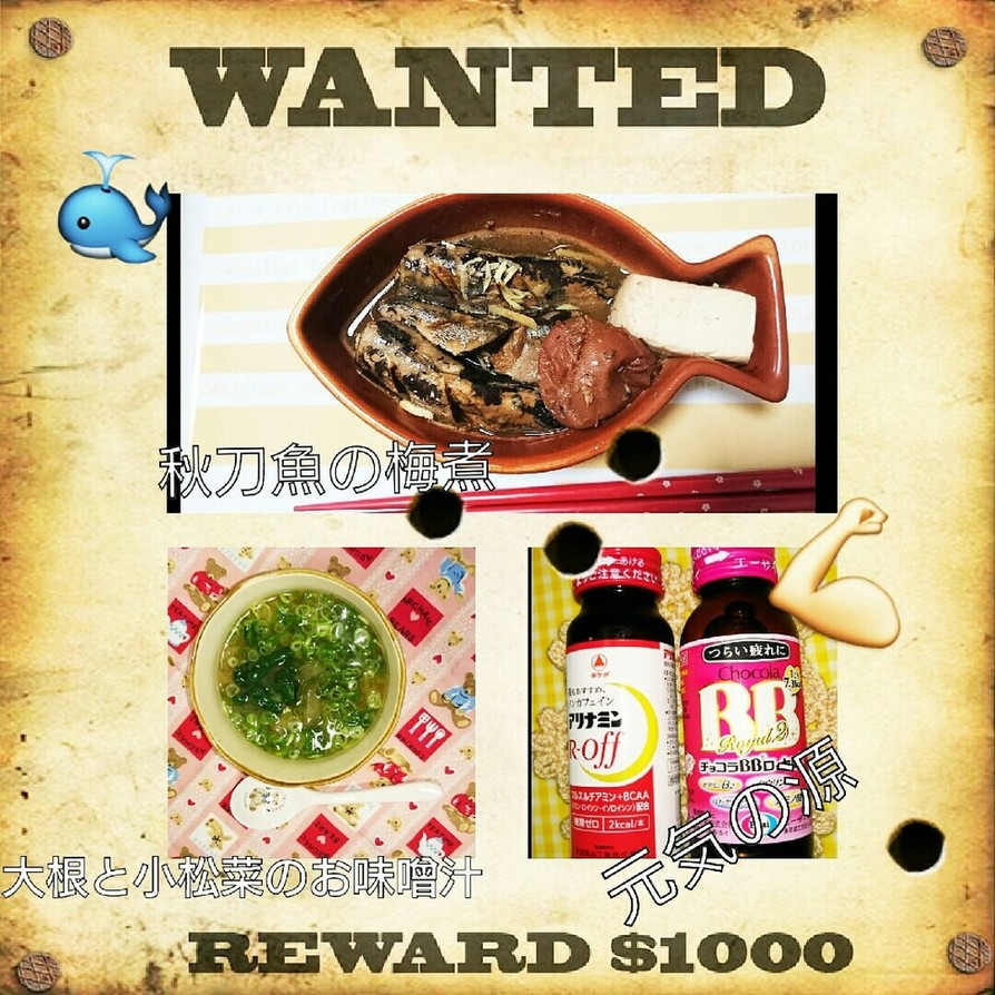 秋刀魚の梅煮、大根と小松菜のお味噌汁の画像