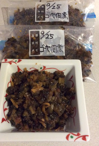 生姜風味のゴーヤ佃煮 冷凍保存可能