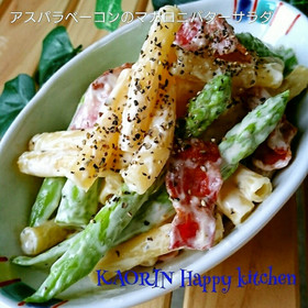 新味バターソースのマカロニアスパラサラダ
