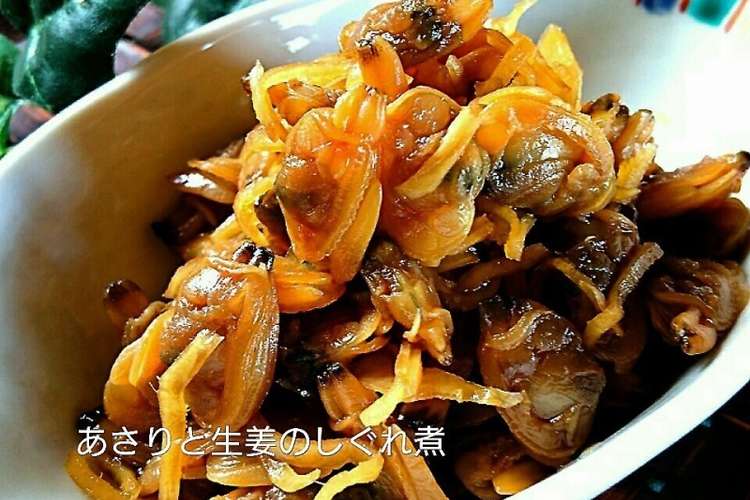基本の和食 あさりの時雨煮 レシピ 作り方 By かおりん クックパッド 簡単おいしいみんなのレシピが370万品