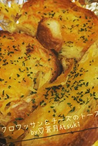 【コストコ】クロワッサン＆チーズトースト