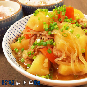お袋の味*昔ながらの肉じゃが