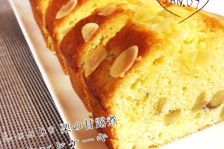 しっとり 栗の甘露煮入りパウンドケーキ レシピ 作り方 By Yukki クックパッド