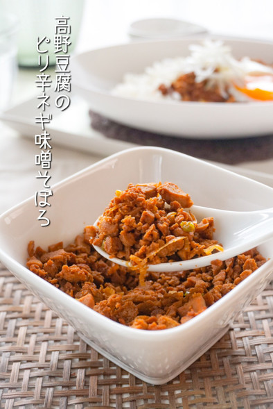 乾物で常備菜☆高野豆腐のネギ味噌そぼろの写真