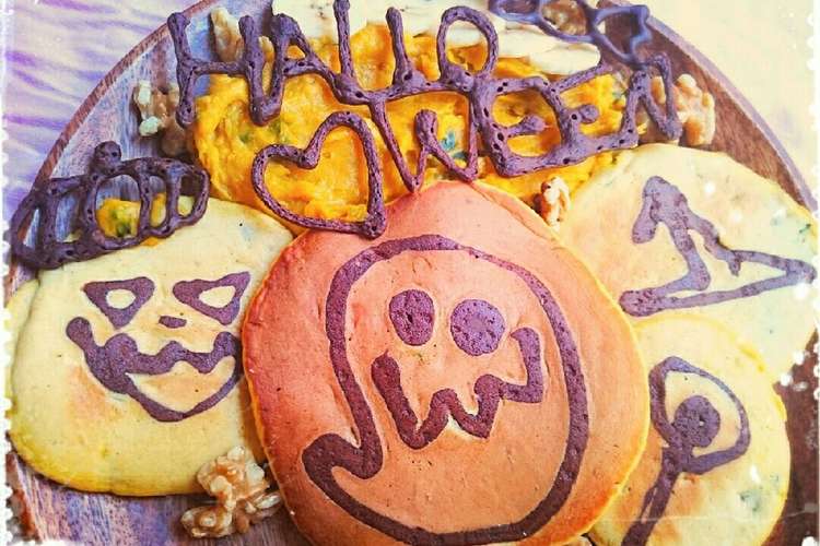 かぼちゃのおばけパンケーキ レシピ 作り方 By 病は気から みさと クックパッド 簡単おいしいみんなのレシピが366万品
