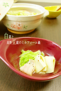 白菜と高野豆腐のミルフィーユ鍋