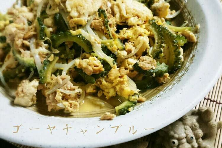 苦くな い ツナで簡単ゴーヤチャンプルー レシピ 作り方 By Nahosahoママ クックパッド 簡単おいしいみんなのレシピが350万品