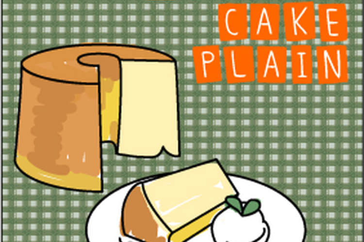プレーン シフォンケーキ レシピ 作り方 By Niyappe クックパッド 簡単おいしいみんなのレシピが353万品