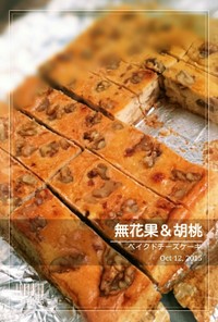 無花果＆胡桃のベイクドチーズケーキ