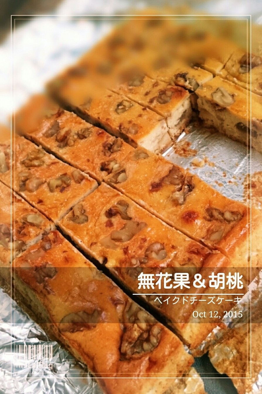 無花果＆胡桃のベイクドチーズケーキの画像