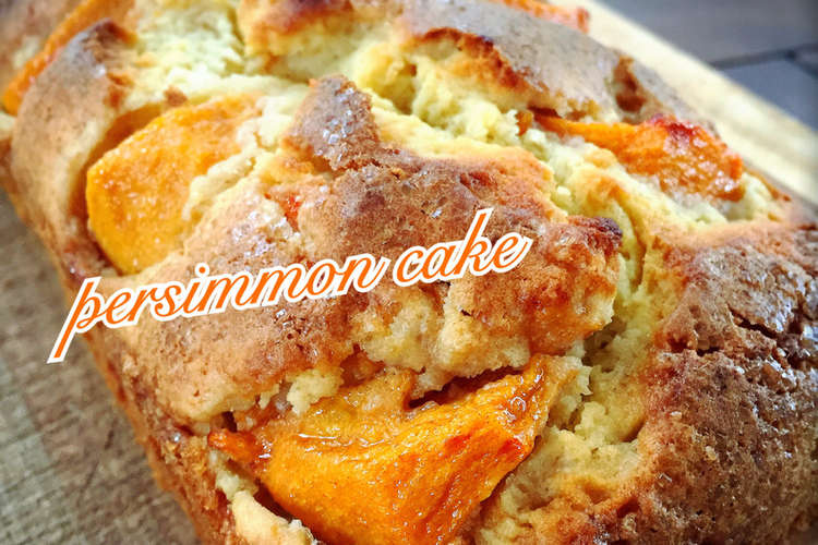 柿のケーキ パウンドケーキ レシピ 作り方 By Lovetomake クックパッド 簡単おいしいみんなのレシピが374万品