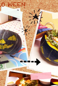 ハロウィン☆かぼちゃの器丸ごとサラダ