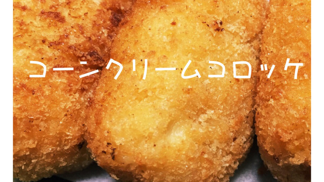 コーンクリームコロッケ 簡単 レシピ 作り方 By Tomonyannk クックパッド 簡単おいしいみんなのレシピが359万品