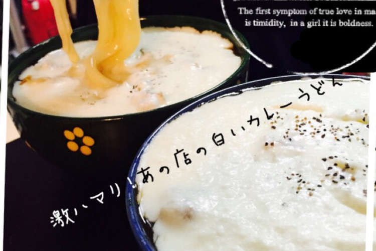 激ハマり あの店の白いカレーうどん レシピ 作り方 By もちっと美佳さん クックパッド 簡単おいしいみんなのレシピが353万品