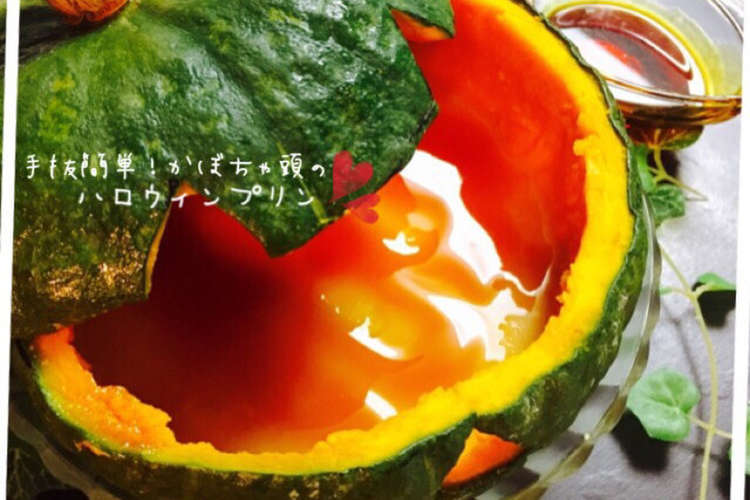 手抜簡単 かぼちゃ頭のハロウィンプリン レシピ 作り方 By もちっと美佳さん クックパッド 簡単おいしいみんなのレシピが354万品