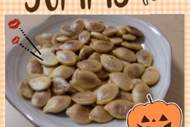 天日干し必要なし かぼちゃの種 レシピ 作り方 By みみみみみっふぃー クックパッド 簡単おいしいみんなのレシピが354万品