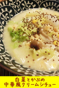 白菜とかぶの中華風クリームシチュー