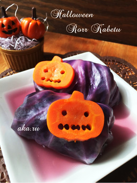 ハロウィン♪ホラー♪紫ロールキャベツ!!