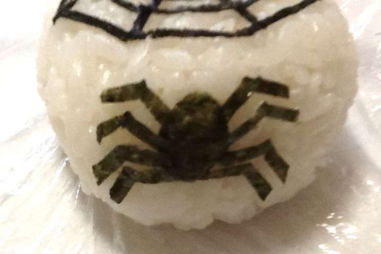 ハロウィン くもの巣おにぎり レシピ 作り方 By 子グマママ クックパッド 簡単おいしいみんなのレシピが353万品