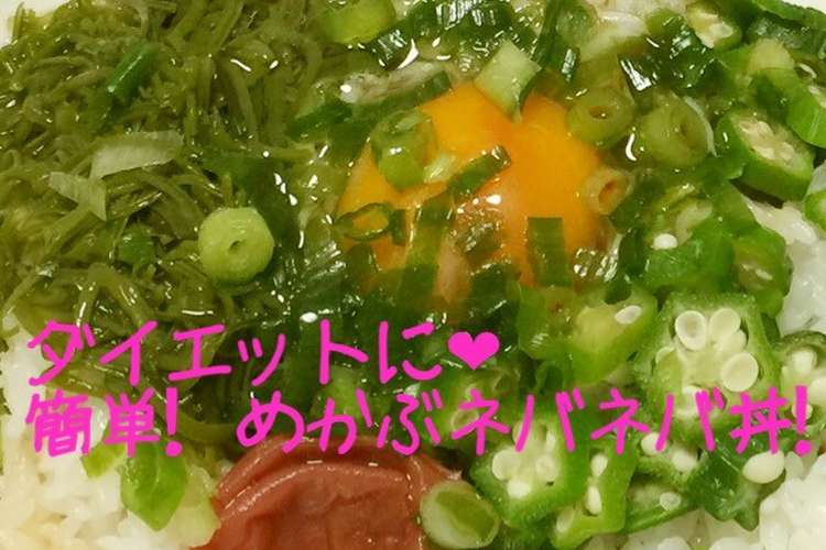 ダイエットに 簡単めかぶのネバネバ丼 レシピ 作り方 By 舘さくら クックパッド