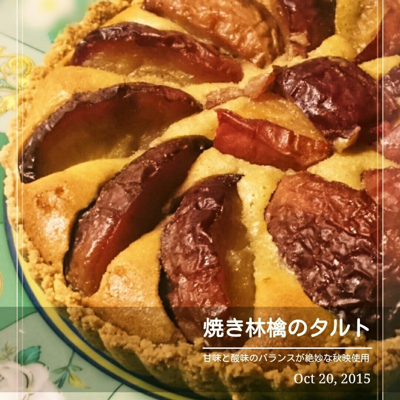 みんなが作ってる 焼きりんご タルトのレシピ クックパッド 簡単おいしいみんなのレシピが350万品
